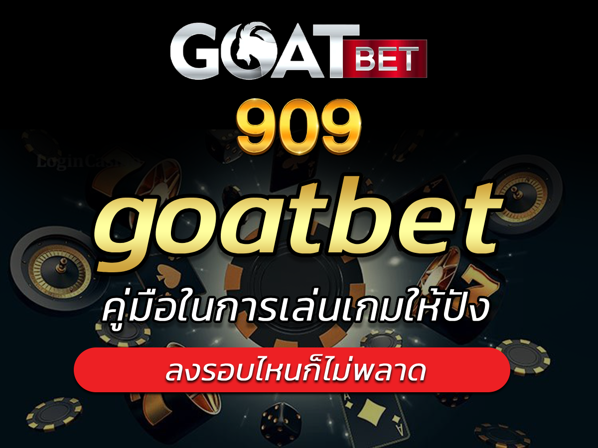 goatbet เว็บตรงฝาก-ถอนไม่มีขั้นต่ำ รับ Bonus เกมดังระดับสากล