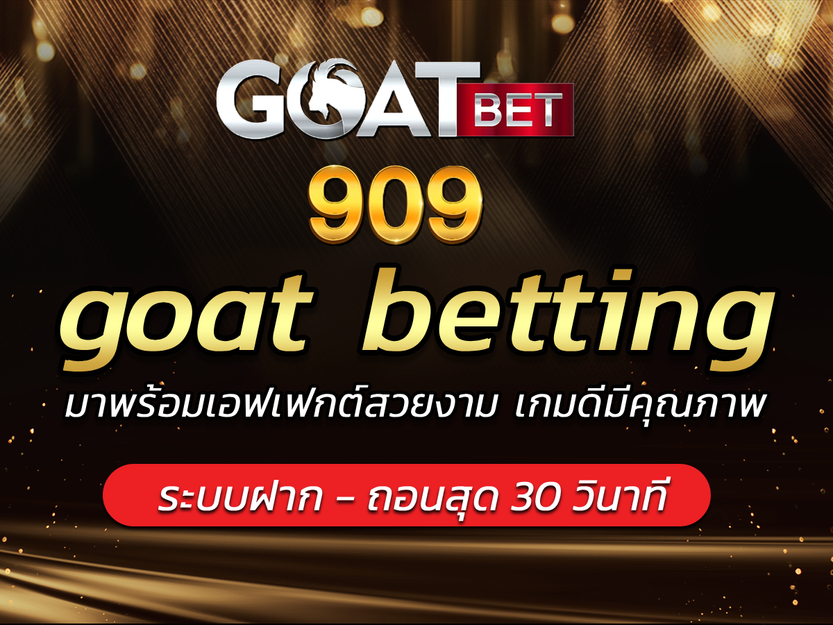 goat betting มาพร้อมเอฟเฟกต์สวยงาม เกมดีมีคุณภาพ BEST 2024