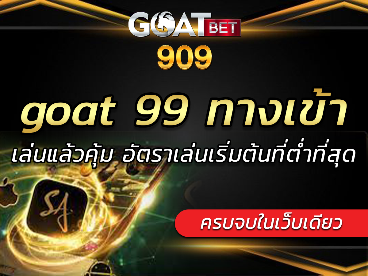 goat 99 ทางเข้า เล่นแล้วคุ้ม อัตราเล่นเริ่มต้นที่ต่ำที่สุด BEST 2024