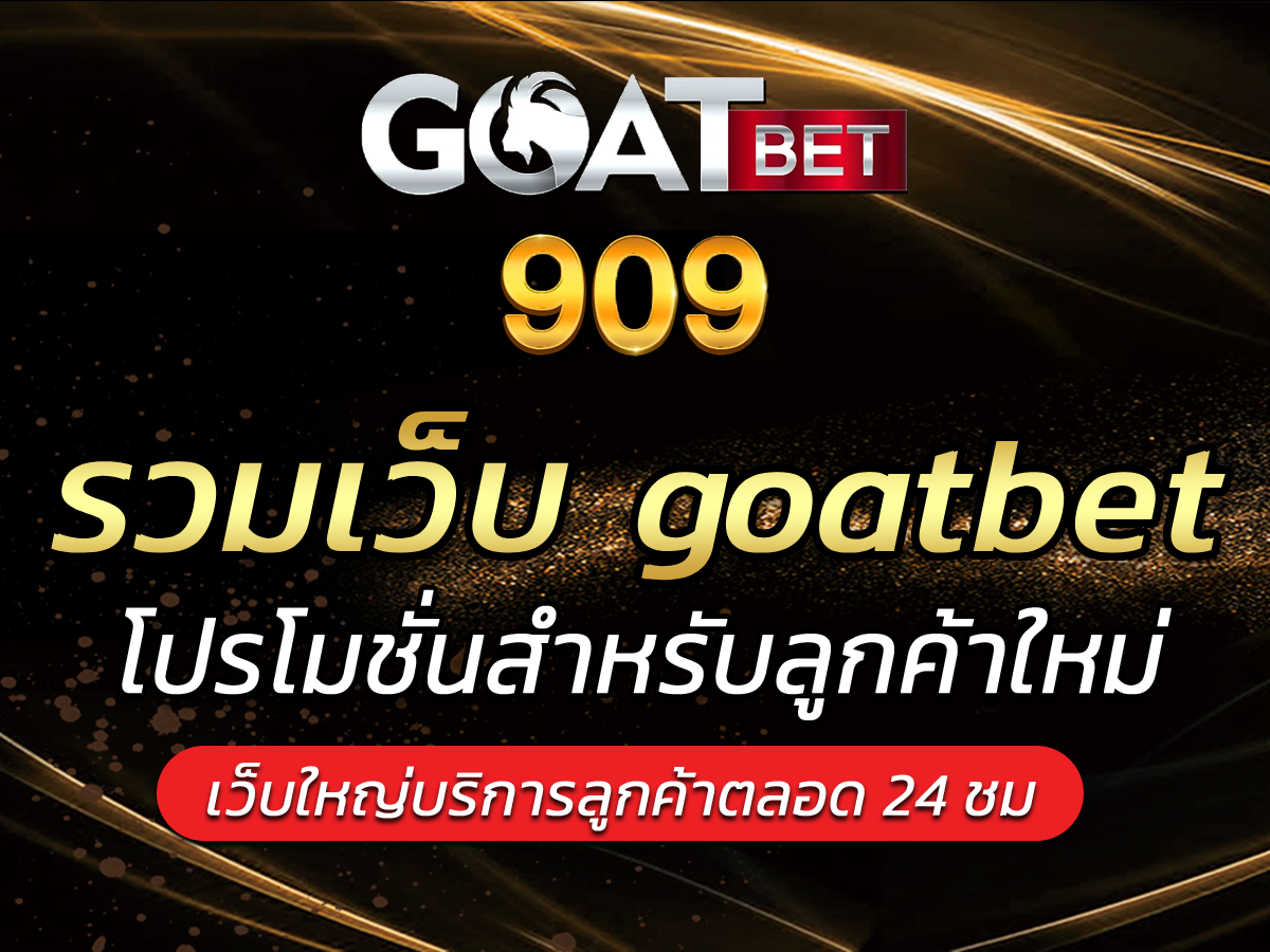 รวมเว็บ goatbet เว็บเดียวครบทุกค่ายดัง Goatbets909 รับ BONUS