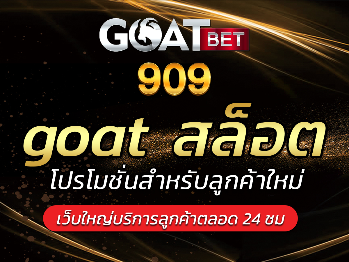 goat สล็อต เว็บสล็อตมาแรงที่สุด ตัวช่วยใหม่ให้ได้ Bonus 2024