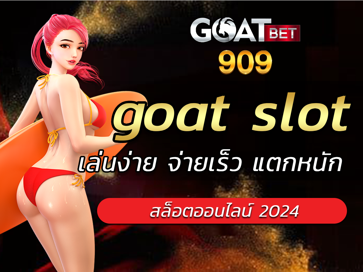 goat slot เว็บมาแรงที่ครองใจนักลงทุน Best Slot Game ปี 2024