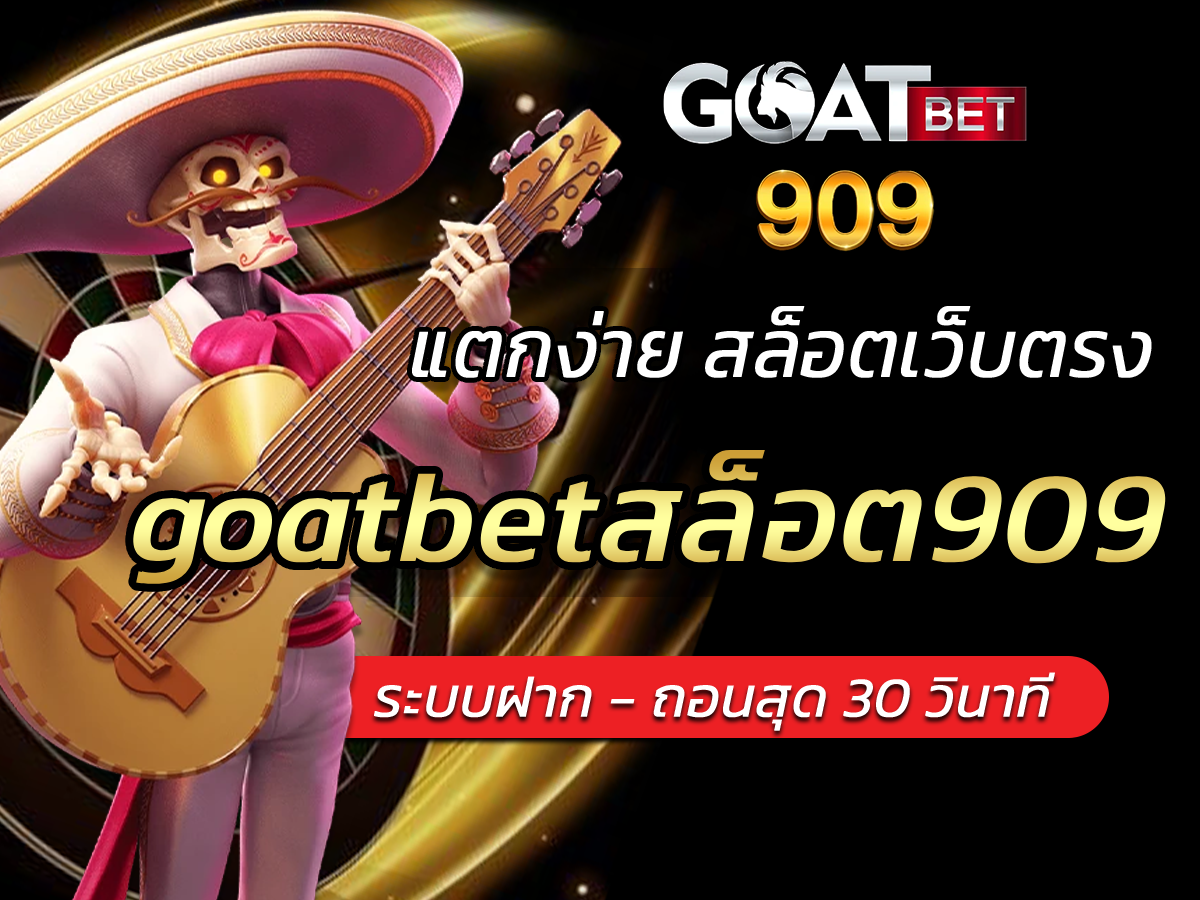 goatbetสล็อต909 ให้บริการเกมสล็อตคุณภาพ Best Slot Goatbets