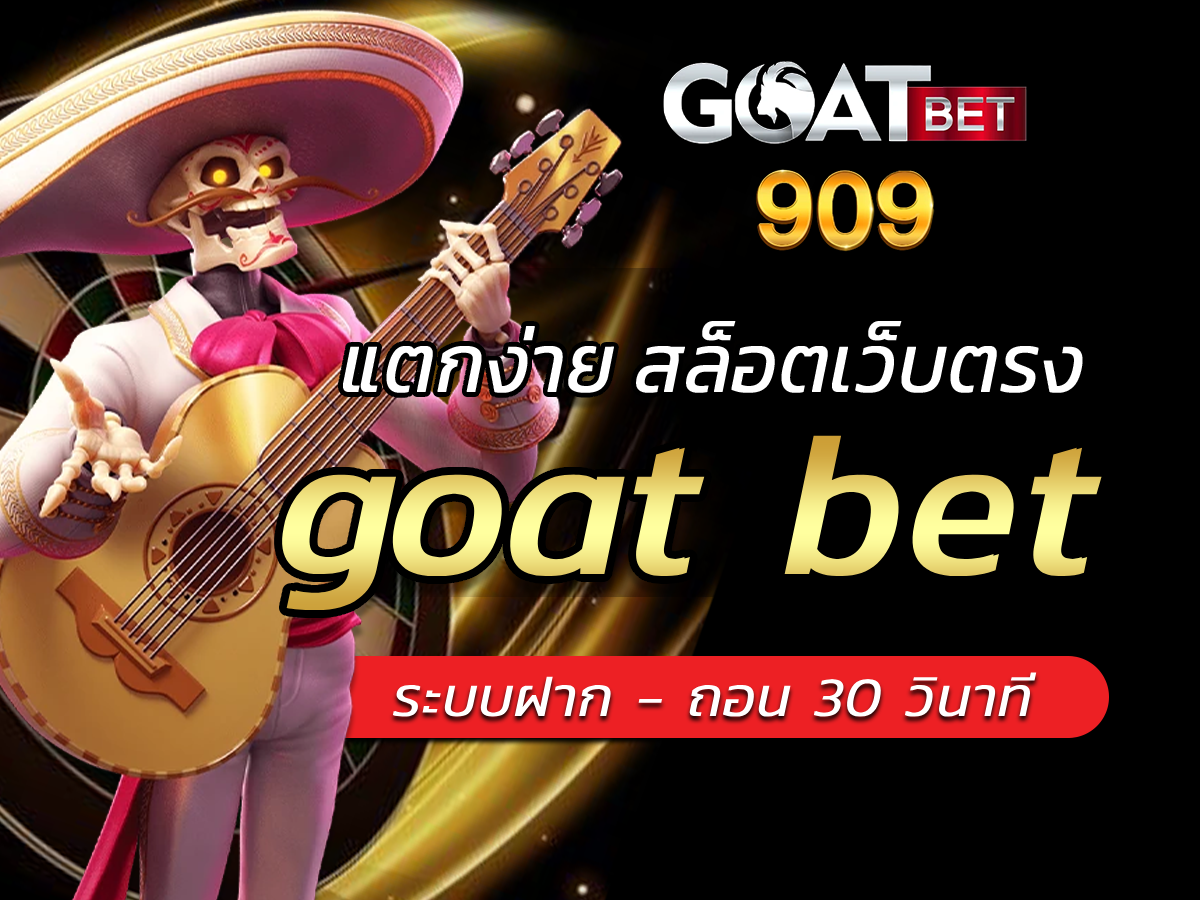 goat bet เกมสล็อตแตกดีไม่ผ่านเอเย่นต์ Bonus แจกเต็มเป๋า 2024