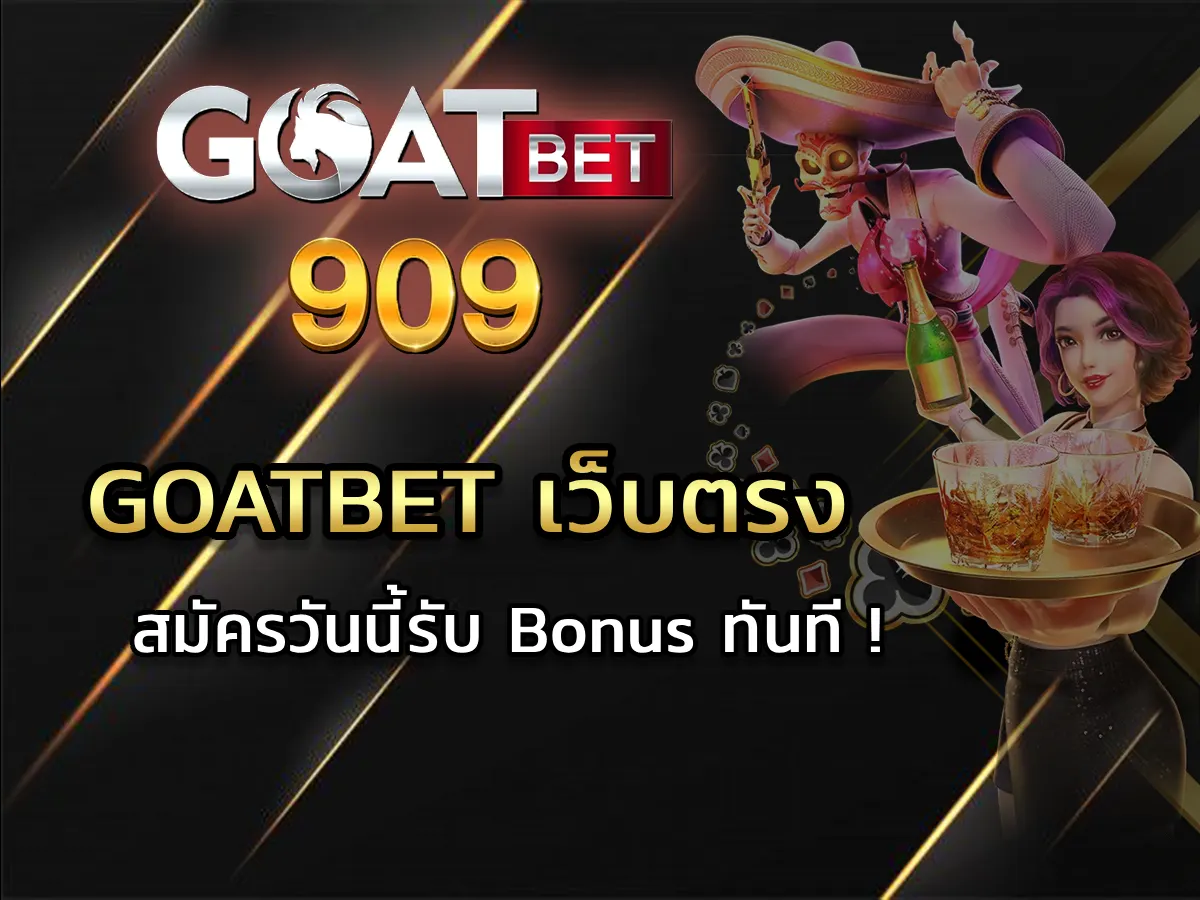 goatbet เว็บตรง 1