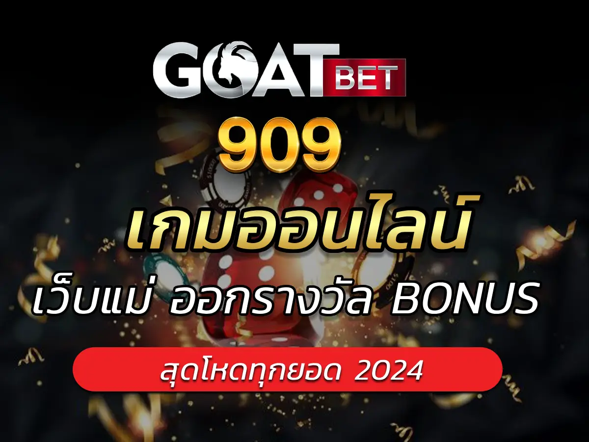 เกมออนไลน์ เว็บแม่ ออกรางวัล BONUS สุดโหดทุกยอด 2024