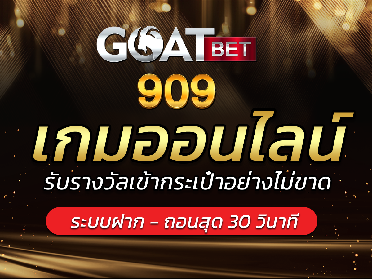 เกมออนไลน์ รับรางวัลเข้ากระเป๋าอย่างไม่ขาด BONUS 2024