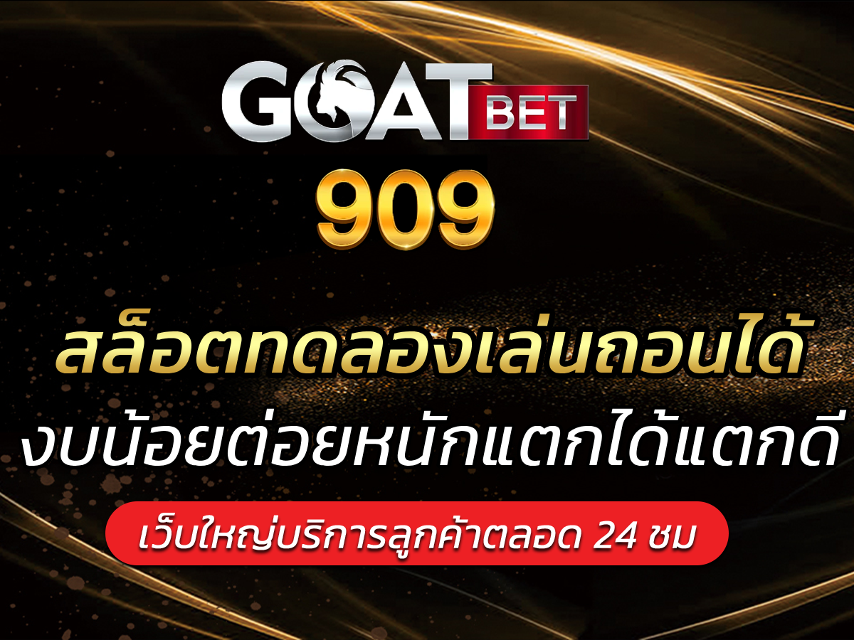 สล็อตทดลองเล่นถอนได้ งบน้อยต่อยหนักแตกได้แตกดี VICTORY 2024