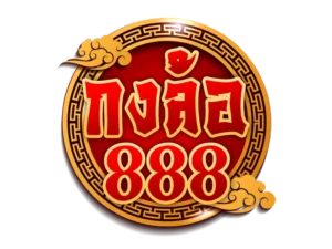 กงล้อ888 ติดต่อ 2