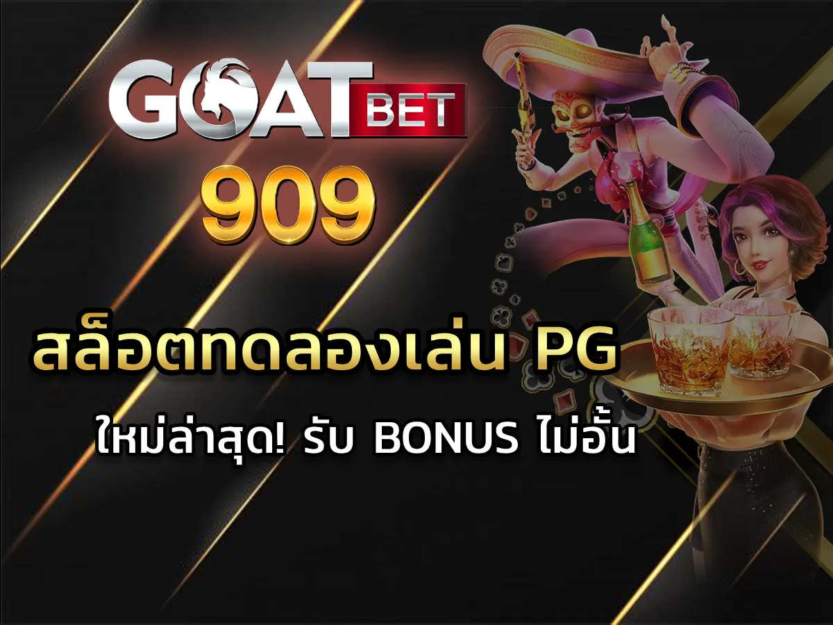 สล็อตทดลองเล่น pg 1