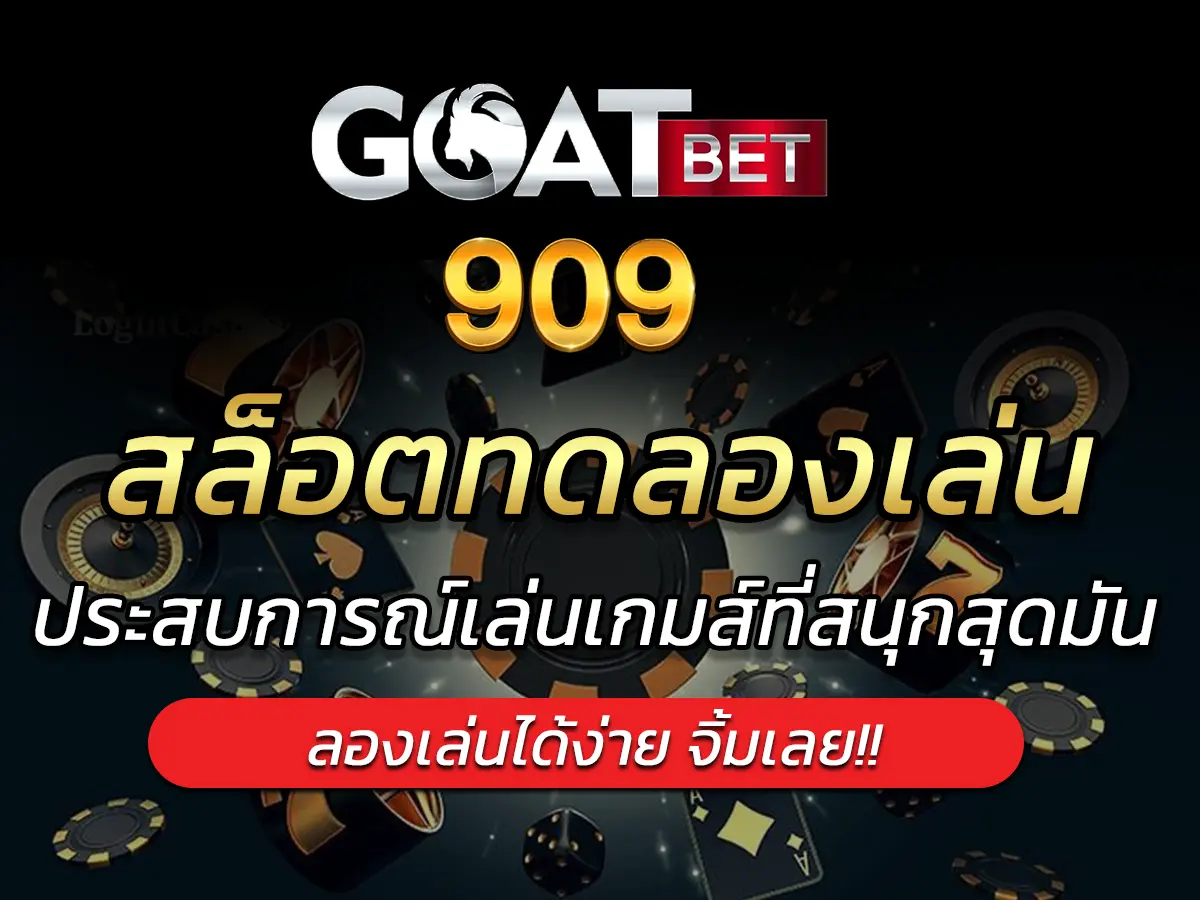 สล็อตทดลองเล่น