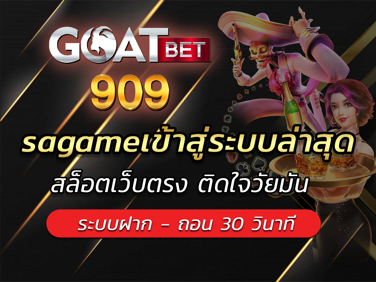 sagameเข้าสู่ระบบล่าสุด GOATBET909 Best of slot game 2024