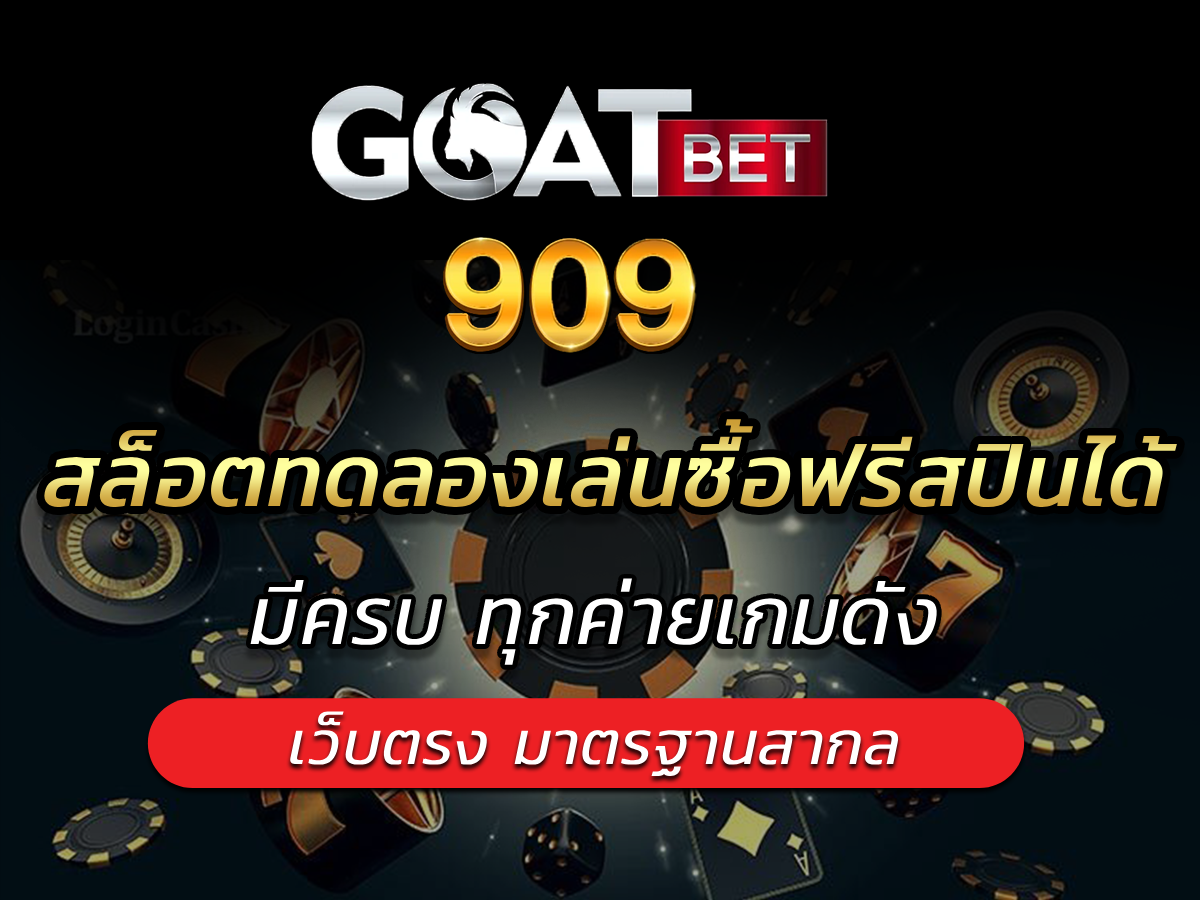 สล็อตทดลองเล่นซื้อฟรีสปินได้ ทุนน้อยก็เล่นได้ Best slot 2024