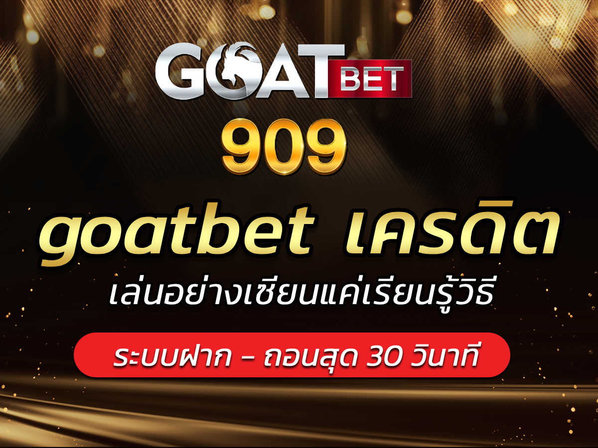 goatbet เครดิต เล่นอย่างเซียนแค่เรียนรู้วิธี BONUS 2024