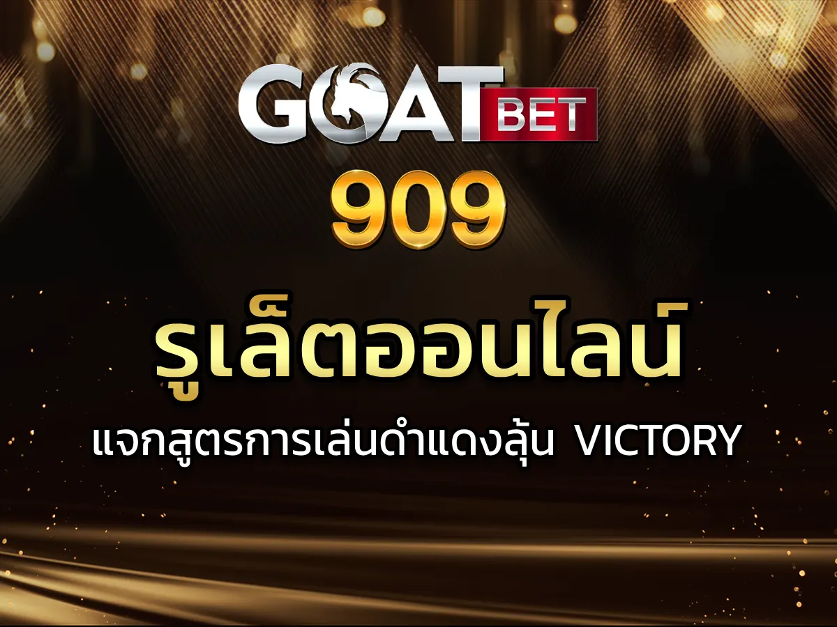 รูเล็ตออนไลน์ แจกสูตรการเล่นดำแดงลุ้น Victory 2024-01
