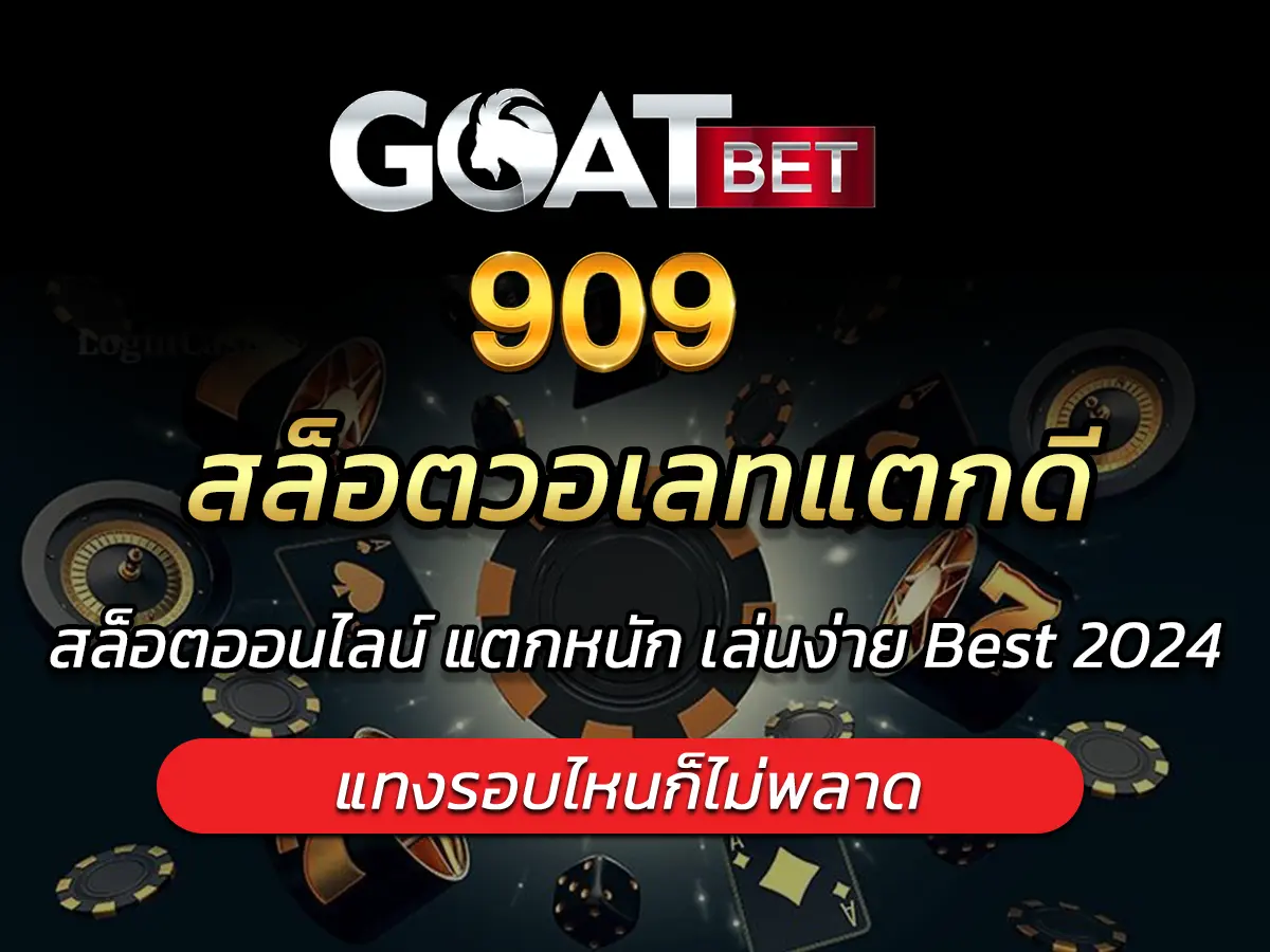 สล็อตวอเลทแตกดี