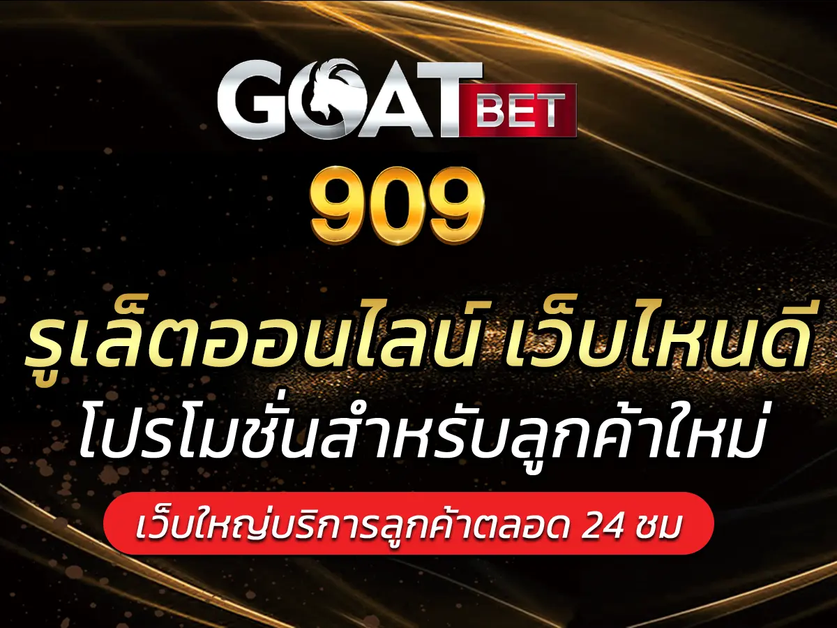 รูเล็ตออนไลน์ เว็บไหนดี