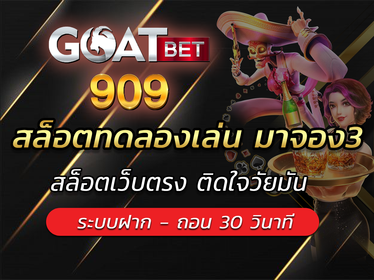 สล็อตทดลองเล่น มาจอง3 goatbets909ค่ายเกมที่มีรางวัลเยอะ Best