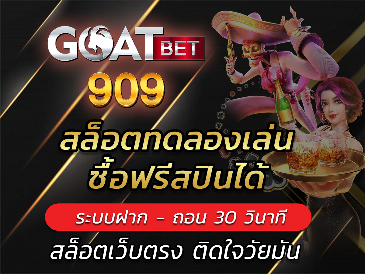 สล็อตทดลองเล่น ซื้อฟรีสปินได้ goatbets909 Best Game Slot