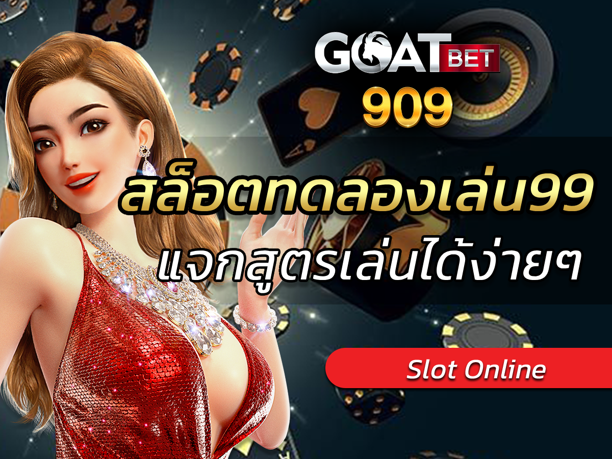 สล็อตทดลองเล่น99 ความสนุกจากเกมส์ goatbets909 BEST 2024