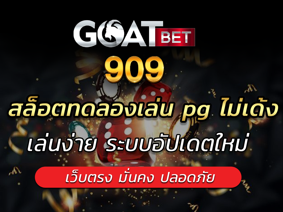 สล็อตทดลองเล่น pg ไม่เด้ง สร้าง profit ได้ไม่ยาก Best 2024