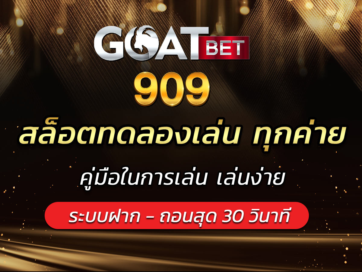 สล็อตทดลองเล่น ทุกค่าย goatbets909 ที่เดียวเล่นได้ครบ BEST