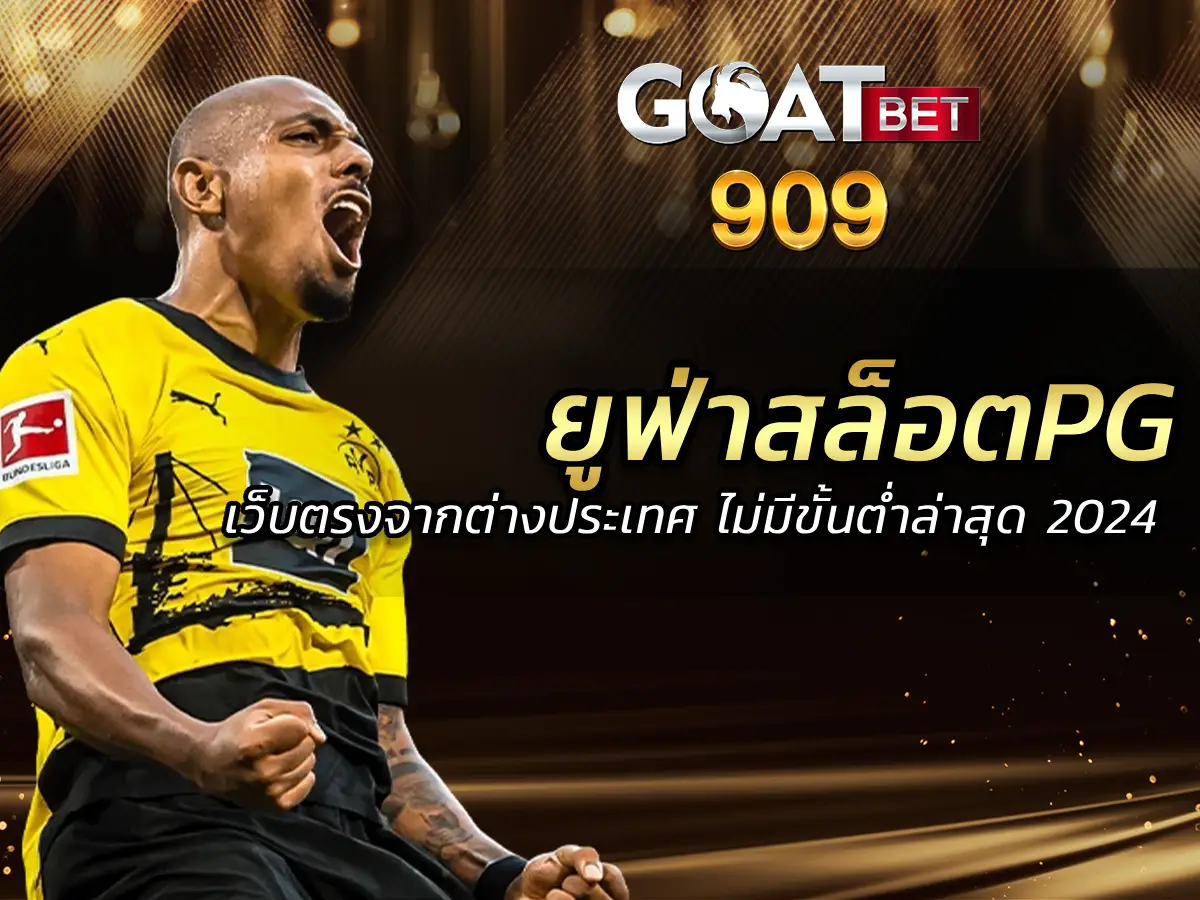 ยูฟ่าสล็อตpg เว็บตรงจากต่างประเทศ ไม่มีขั้นต่ําล่าสุด 2024
