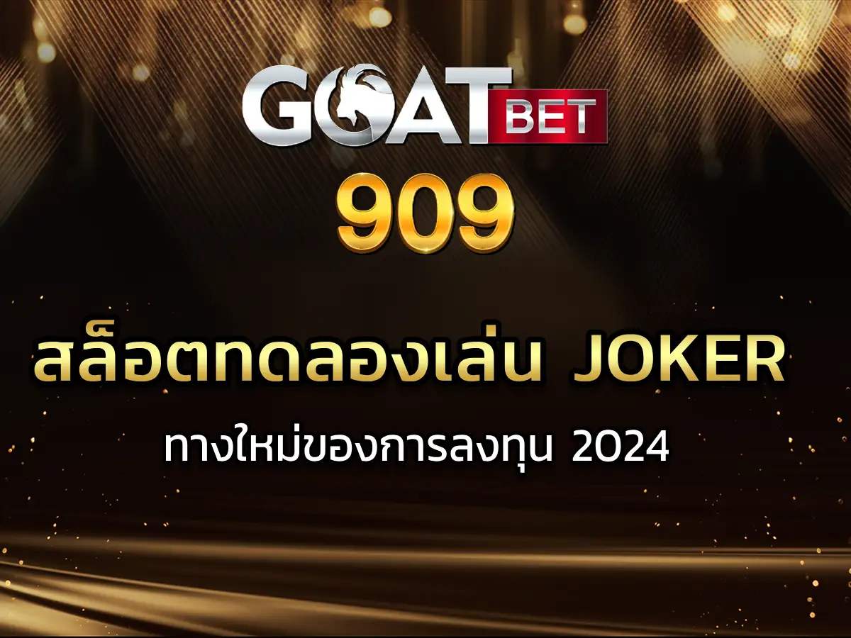 สล็อตทดลองเล่น joker ทางใหม่ของการลงทุน 2024 BEST