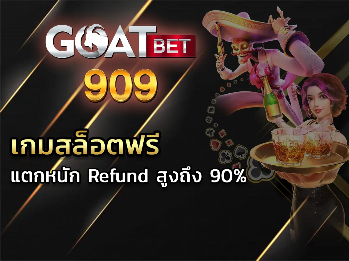 เกมสล็อตฟรี แตกหนัก Refund สูงถึง 90%