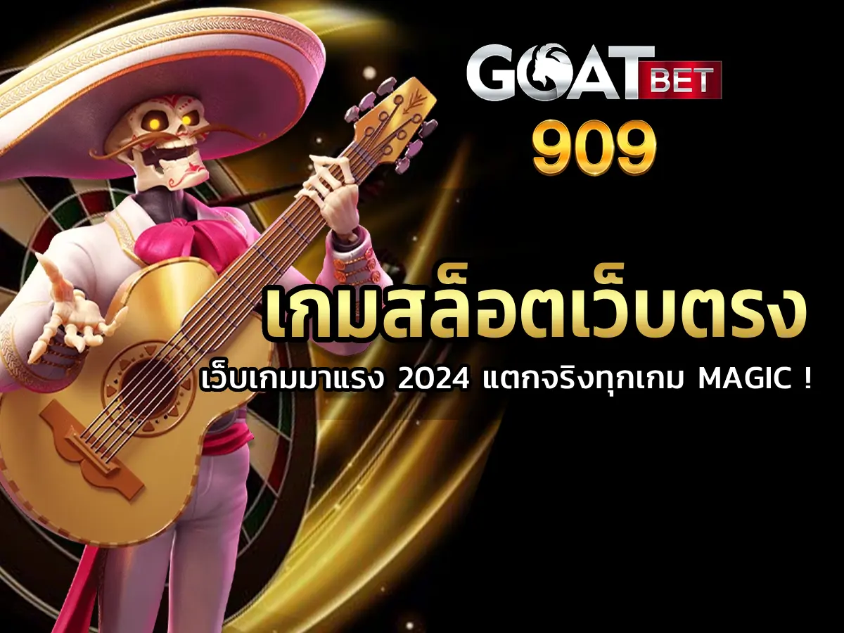 เกมสล็อตเว็บตรง เว็บเกมมาแรง 2024 แตกชัวร์ทุกเกม Magic !