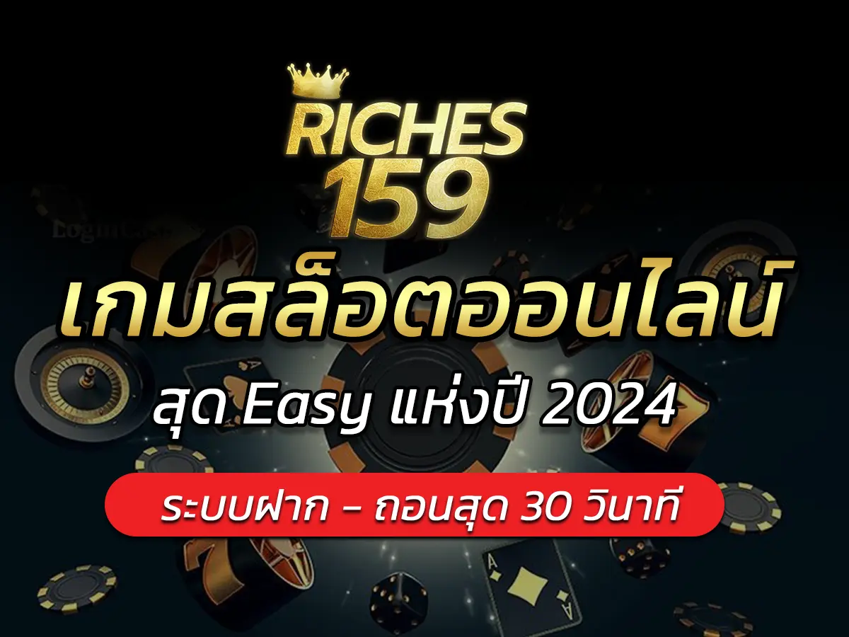เกมสล็อตออนไลน์ สุด Easy แห่งปี 2024
