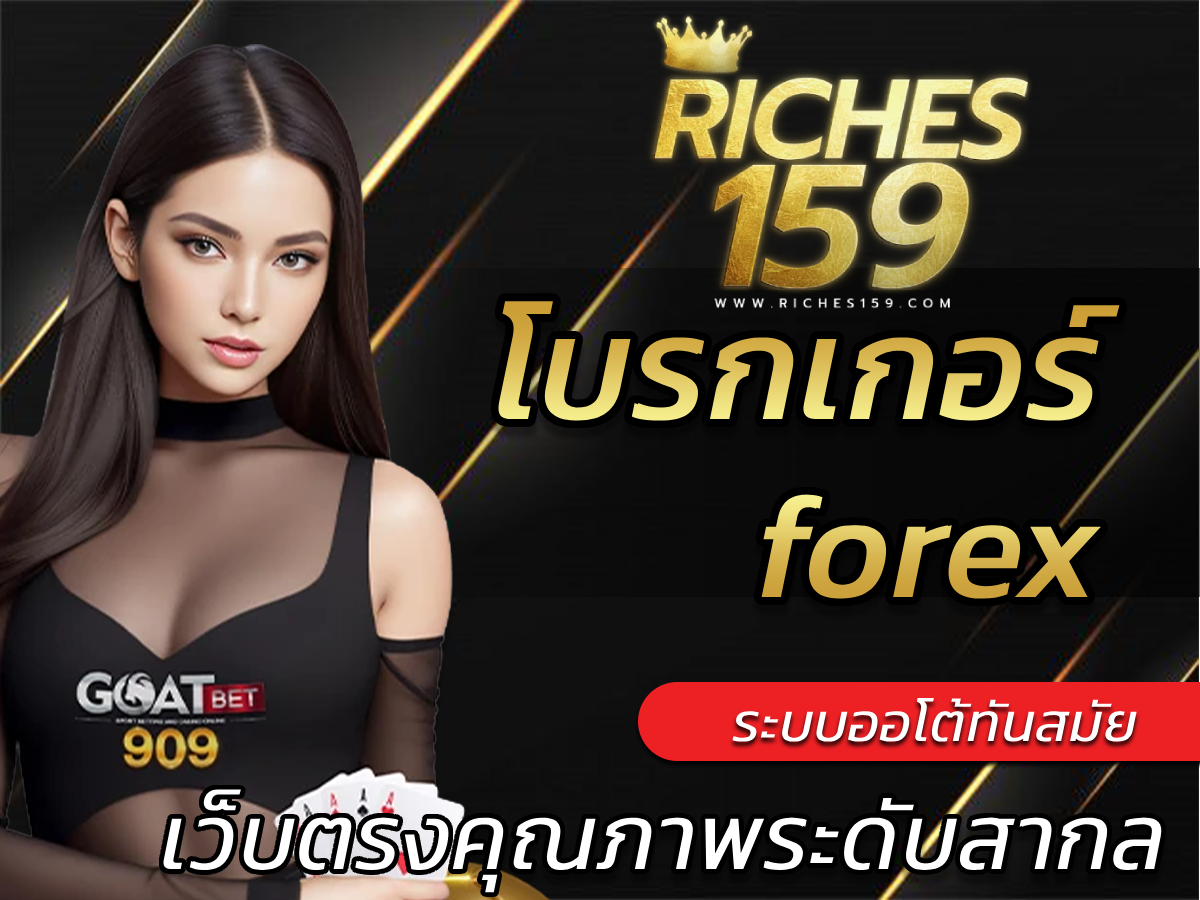 โบรกเกอร์ forex 10 อันดับเว็บที่มีคนเล่นเยอะ Best riches159