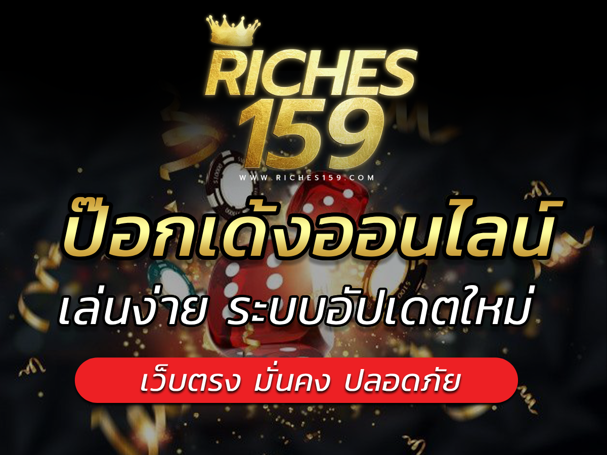 ป๊อกเด้งออนไลน์ เล่นง่ายกับ riches159 Best Game make Profit