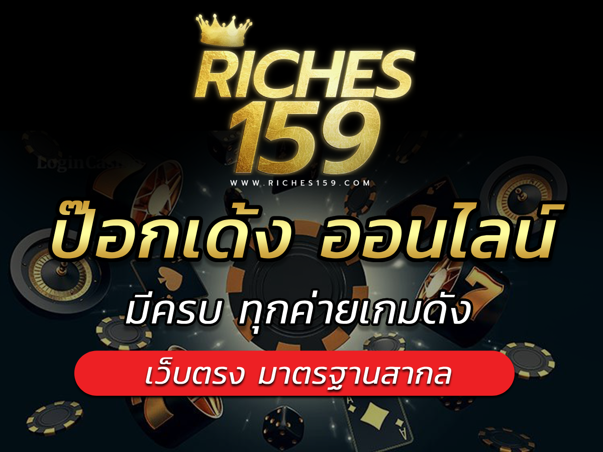 ป๊อกเด้ง ออนไลน์ riches159เว็บเกมยอดนิยมใหม่ล่าสุด Best 2024
