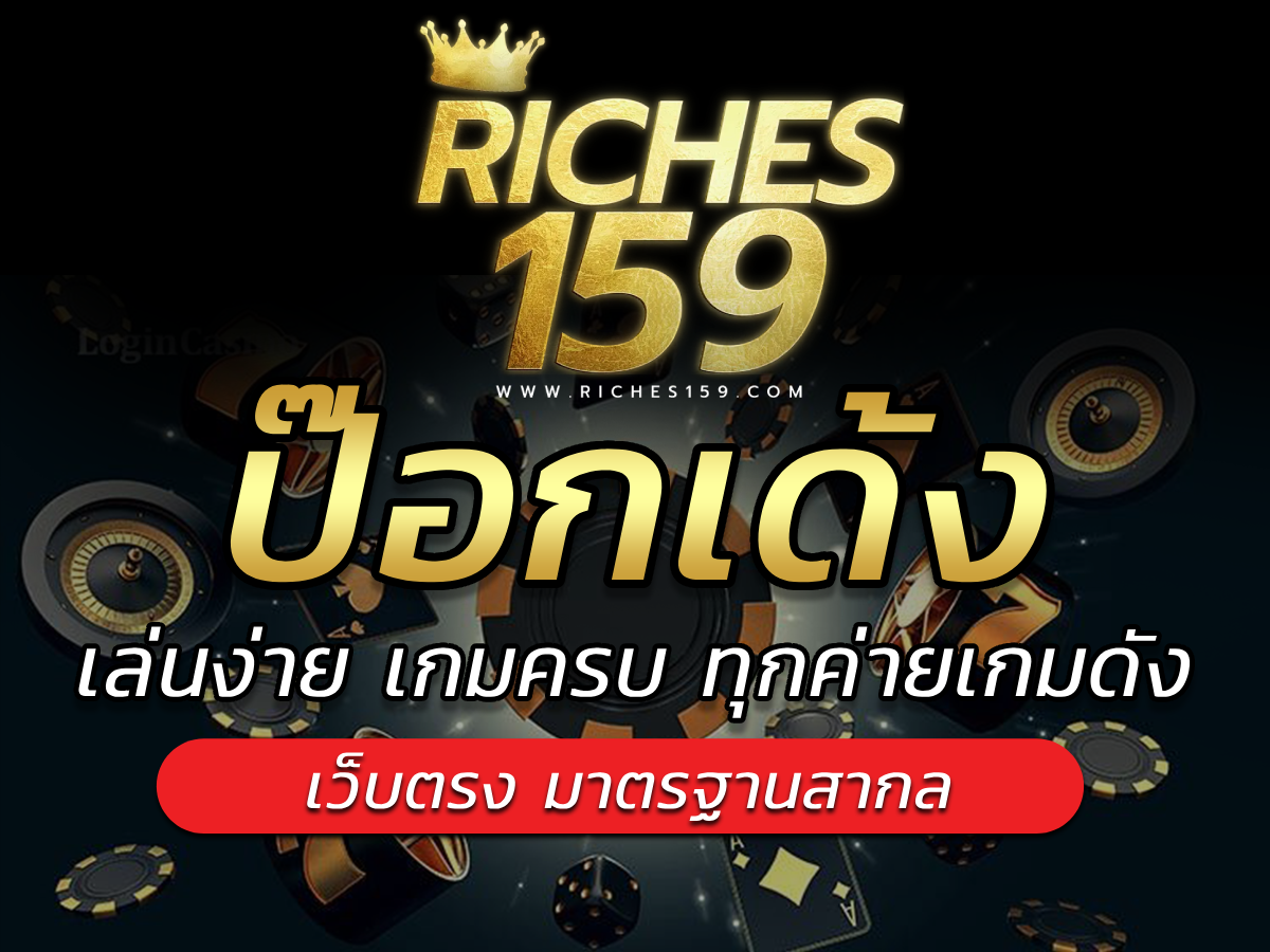 ป๊อกเด้ง Riches159 เกมไพ่ออนไลน์เล่นง่าย Best Game of 2024