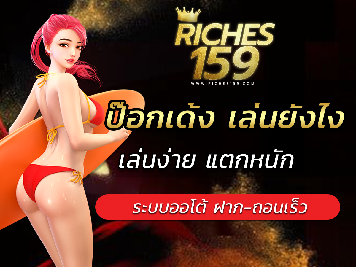 ป๊อกเด้ง เล่นยังไง เคล็ดลับการเล่น ที่เป็น THE BEST 2024