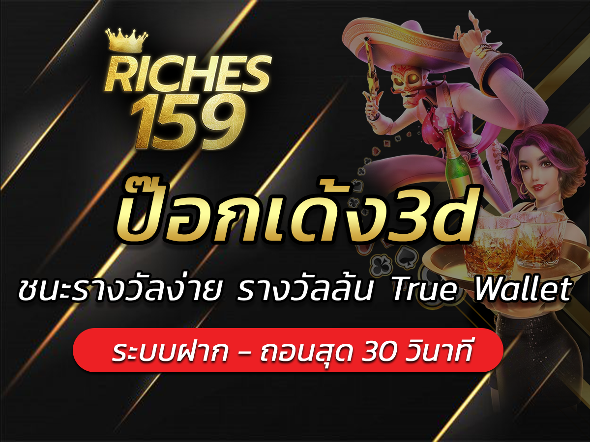 ป๊อกเด้ง3d ชนะรางวัลง่าย รางวัลล้น True Wallet BEST 2024