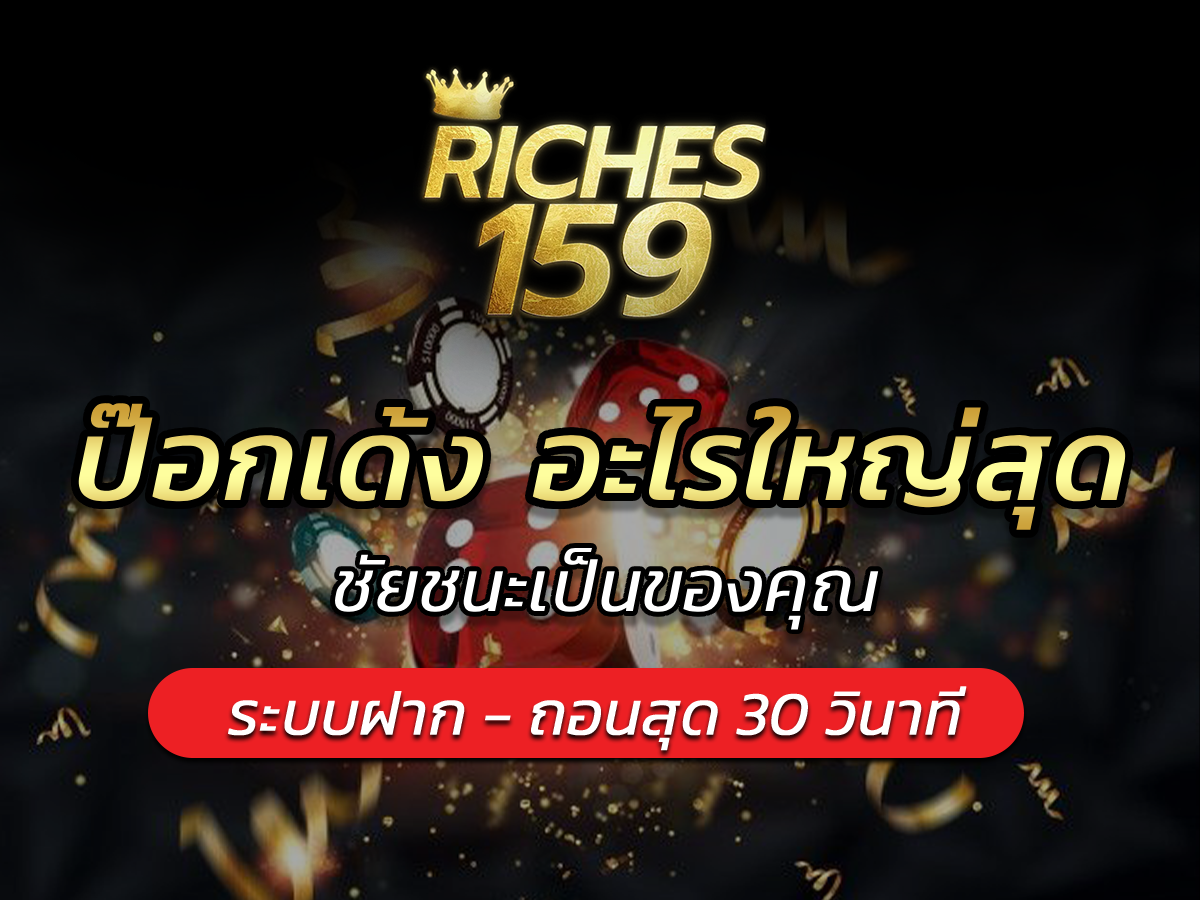 ป๊อกเด้ง อะไรใหญ่สุด ชัยชนะเป็นของคุณ VICTORY 2024