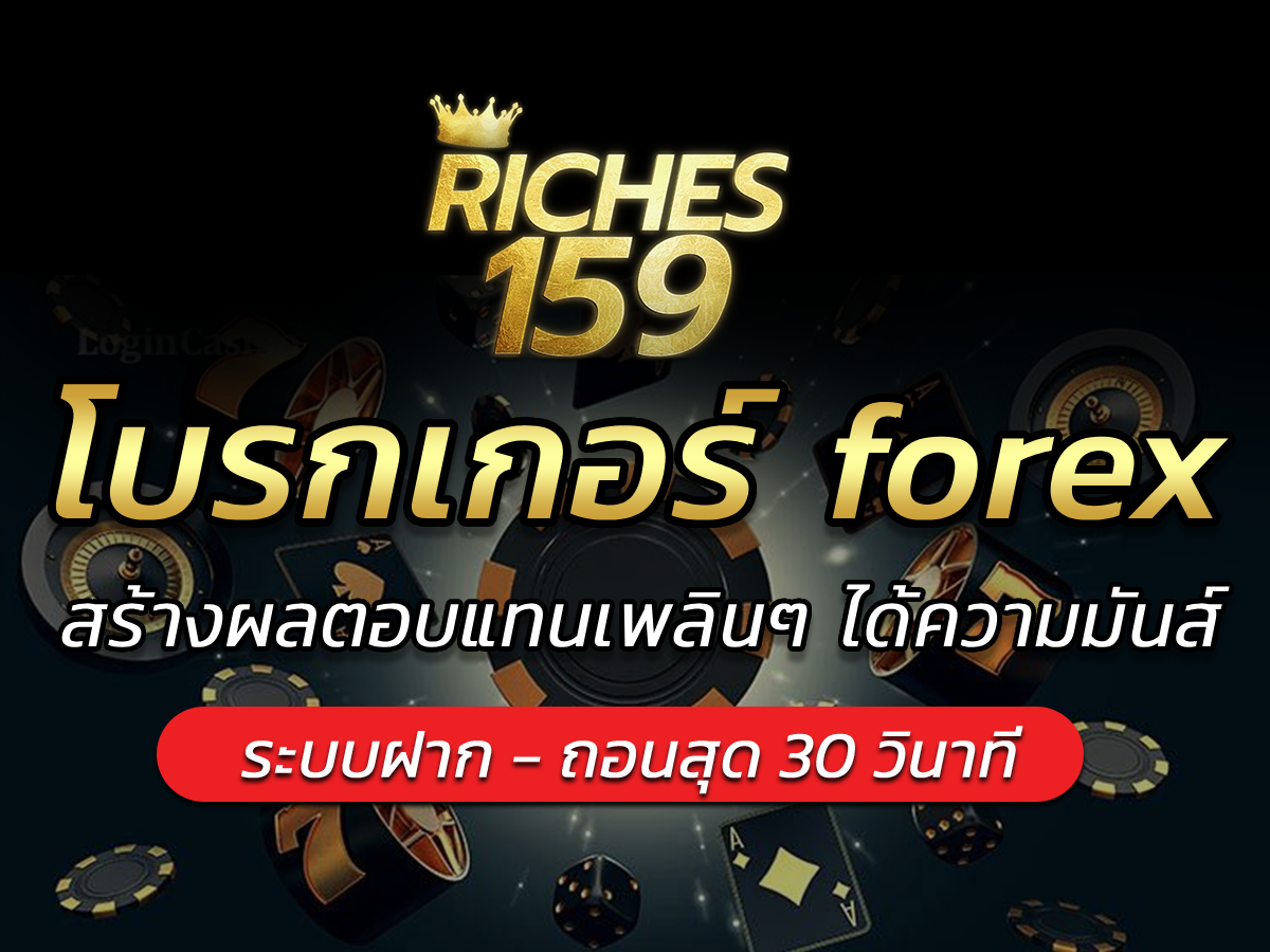 โบรกเกอร์ forex สร้างผลตอบแทนเพลินๆ ได้ความมันส์ BEST 2024