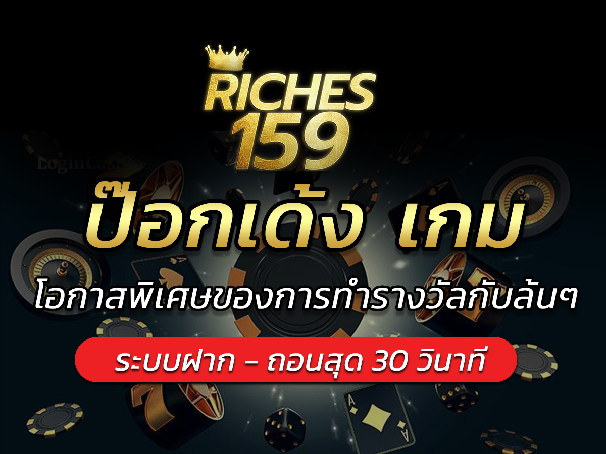 ป๊อกเด้ง เกม โอกาสพิเศษของการทำรางวัลกับล้นๆ BEST 2024