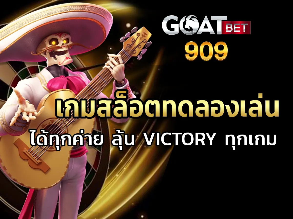 เกมสล็อตทดลองเล่น ได้ทุกค่าย ลุ้น Victory ทุกเกม 2024