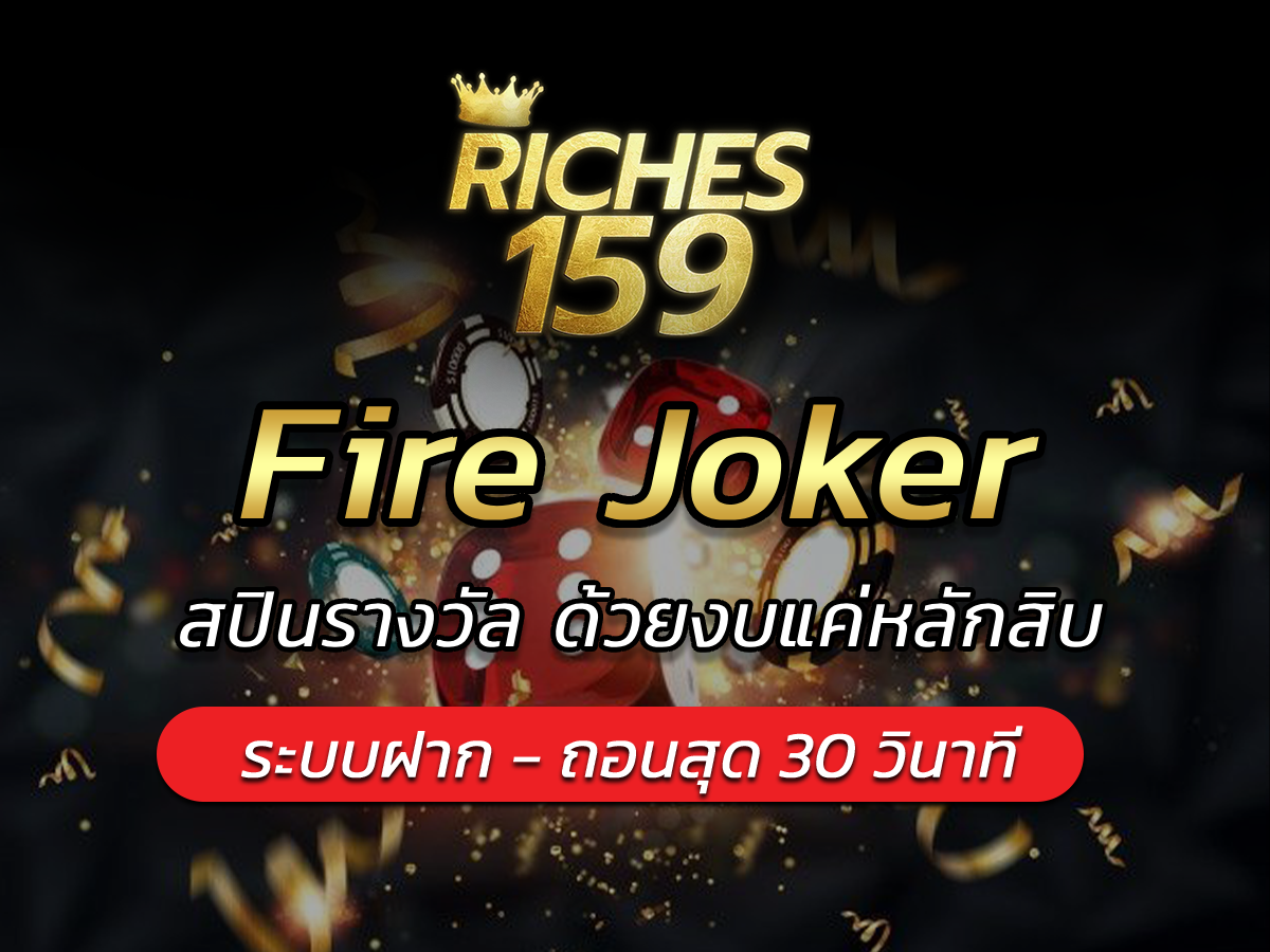 Fire Joker สปินรางวัล ด้วยงบแค่หลักสิบ BEST 2024