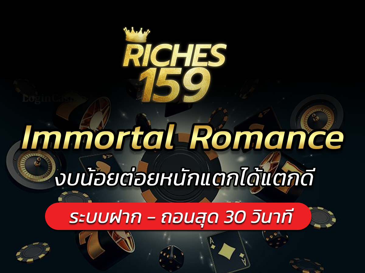 Immortal Romance งบน้อยต่อยหนักแตกได้แตกดี BEST 2024