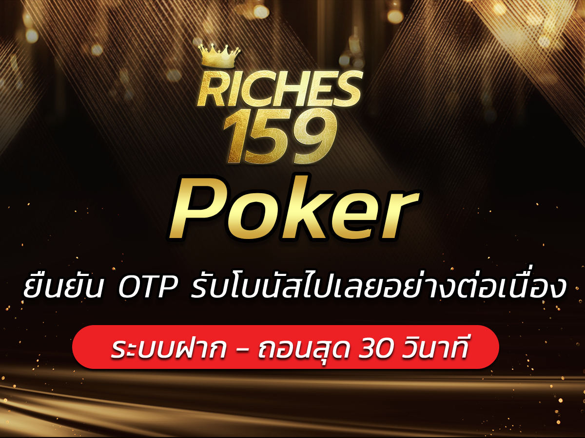 Poker ยืนยัน OTP รับโบนัสไปเลยอย่างต่อเนื่อง BEST 2024