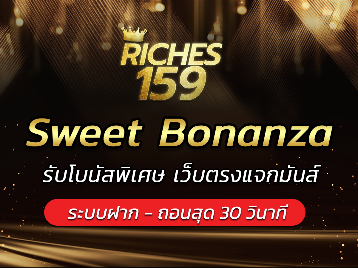 Sweet Bonanza รับโบนัสพิเศษ เว็บตรงแจกมันส์ BONUS 2024
