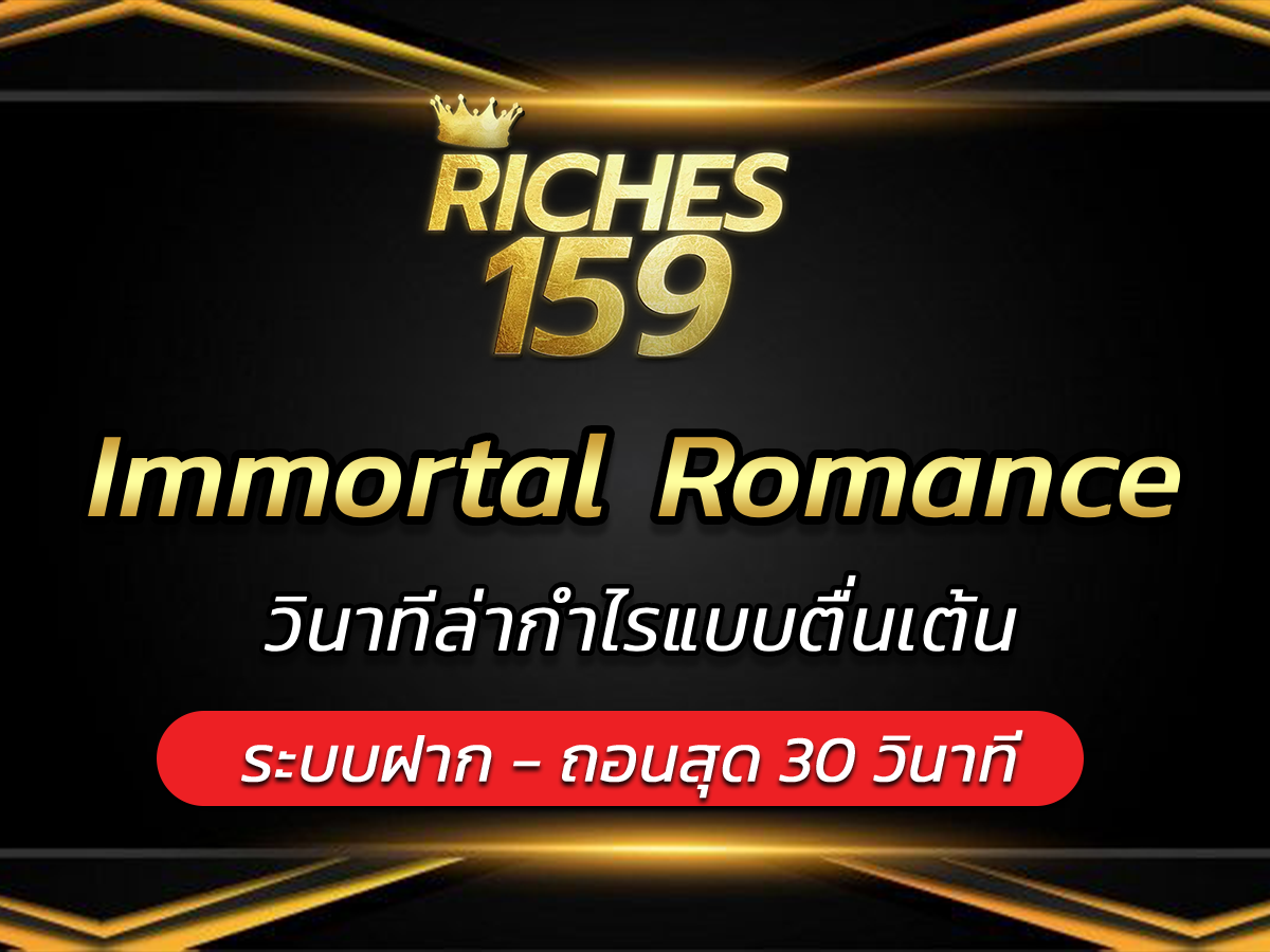 Immortal Romance วินาทีล่ากำไรแบบตื่นเต้น BEST 2024
