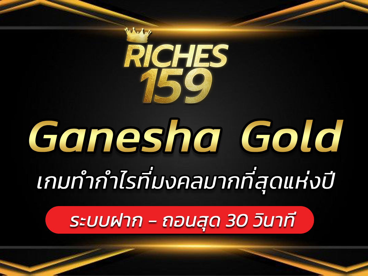 Ganesha Gold เกมทำกำไรที่มงคลมากที่สุดแห่งปี BEST 2024