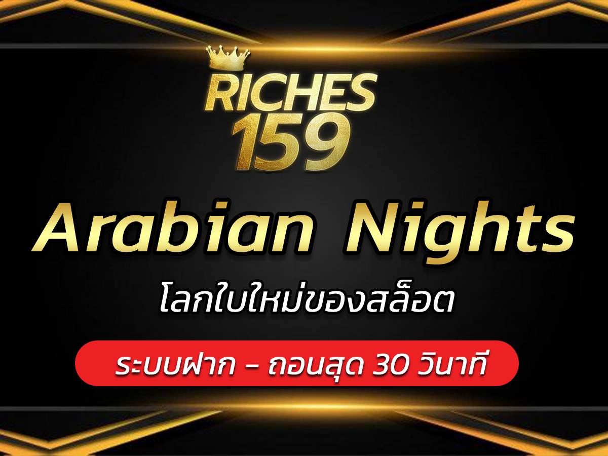Arabian Nights โลกใบใหม่ของสล็อต VICTORY 2024