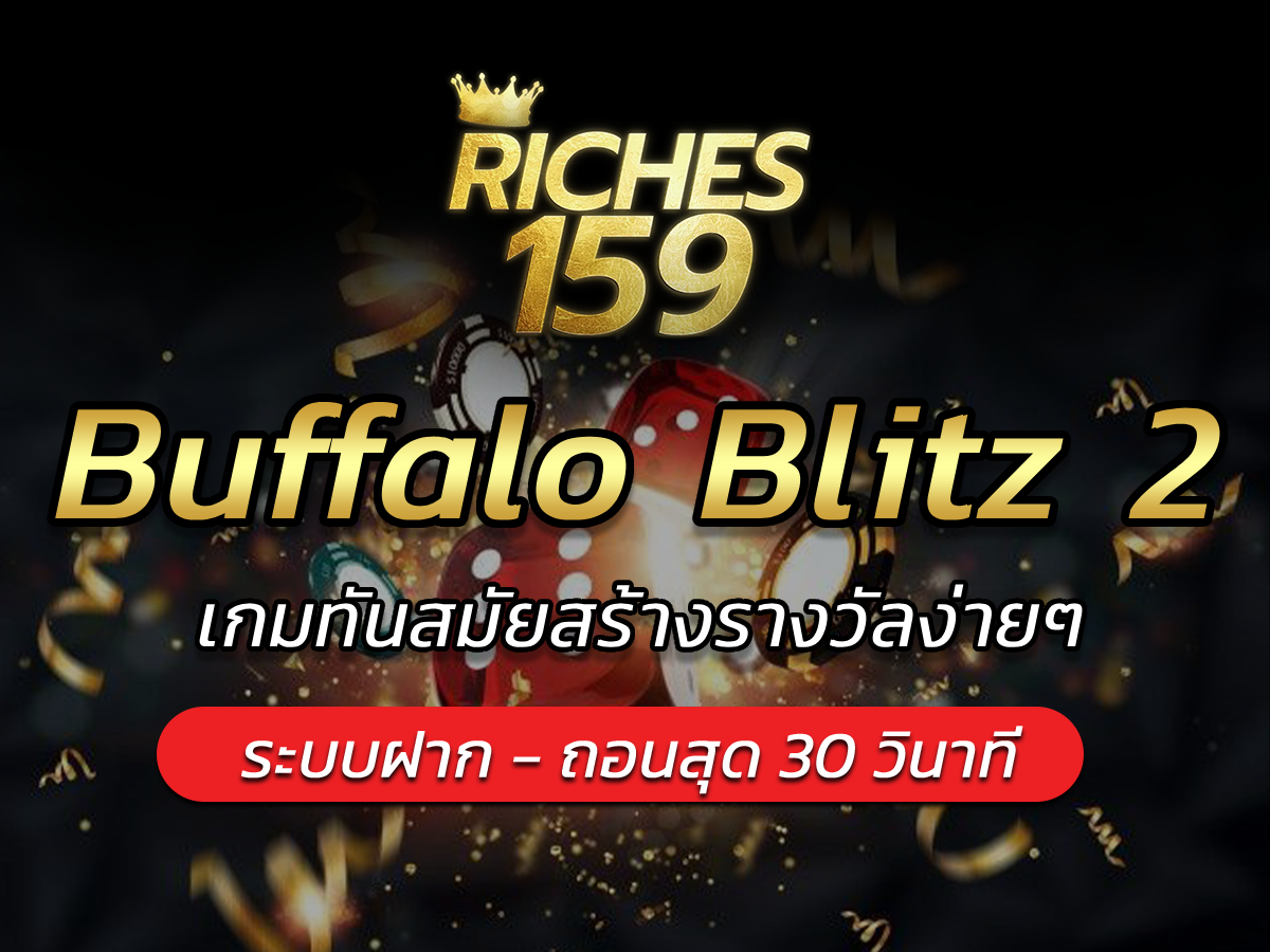 Buffalo Blitz 2 เกมทันสมัยสร้างรางวัลง่ายๆ BEST 2024