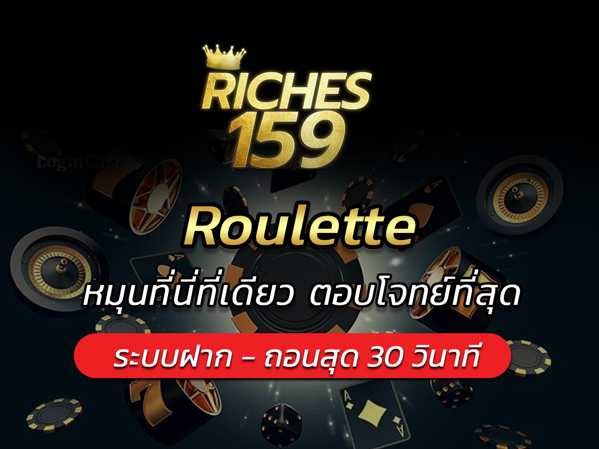 Roulette หมุนที่นี่ที่เดียว ตอบโจทย์ที่สุด BEST 2024